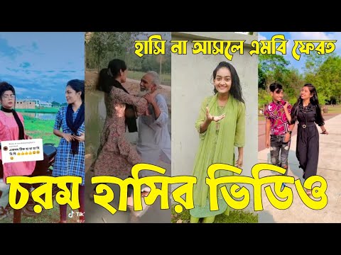 Bangla 💔 TikTok Videos | হাঁসি না আসলে এমবি ফেরত (পর্ব-৪৭) | Bangla Funny TikTok Video #sk_bd