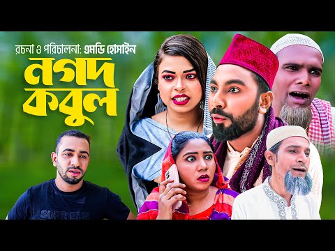 নগদ কবুল | সিলেটি কমেডি নাটক | NOGOT KOBUL | SYLHETI COMEDY NATOK | মতই ও মনাই এর নাটক |