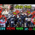 Bangla News 15 November 2022 Bangladesh Latest Today News