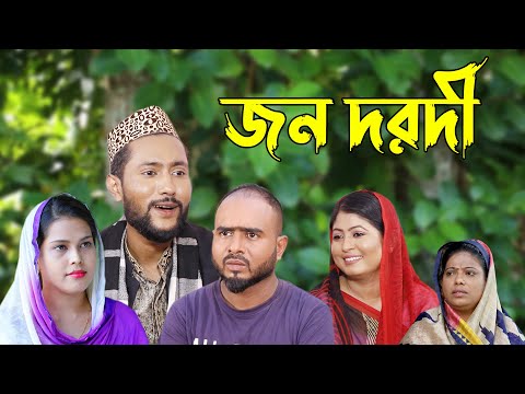 সিলেটি নাটক | জনদরদী | Sylheti Natok | Jonodorodi | Bangla Natok 2022