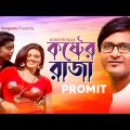Koshter Raja | কষ্টের রাজা | Promit  | Bangla Music Video | Sangeeta