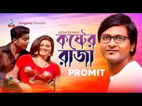 Koshter Raja | কষ্টের রাজা | Promit  | Bangla Music Video | Sangeeta