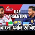 আর্জেন্টিনা VS UAE|বাংলা ফানি ডাবিং|Mama Problem Football Funny Video|FIFA World Cup Qatar 2022