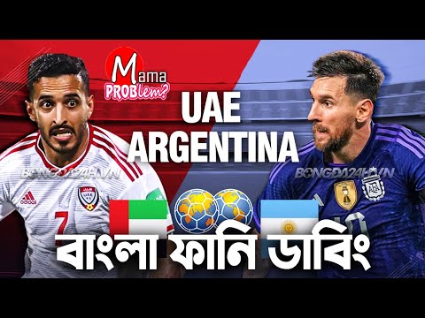 আর্জেন্টিনা VS UAE|বাংলা ফানি ডাবিং|Mama Problem Football Funny Video|FIFA World Cup Qatar 2022