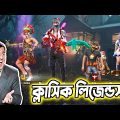 ক্লাসিক লিজেন্ড!😂Free Fire Bangla Funny Video|Baten Mia|Mama Gaming