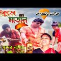 আঁটকুড়ো মাতাল। (aatkuro matal) Bangla funny video। Sundar Naiya comedy natok। @Sundar Naiya TV