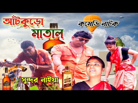 আঁটকুড়ো মাতাল। (aatkuro matal) Bangla funny video। Sundar Naiya comedy natok। @Sundar Naiya TV