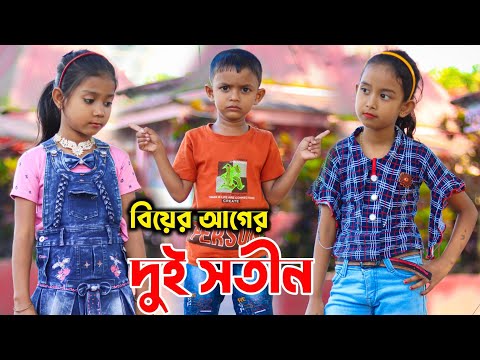 বিয়ের আগে দুই সতীন | Biyer Age 2 Sotin | Bangla Funny Video | New Natok Al Mamun | Mister Alone Boy