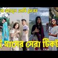 Bangla 💔 TikTok Videos | হাঁসি না আসলে এমবি ফেরত (পর্ব-৪৬) | Bangla Funny TikTok Video #sk_bd
