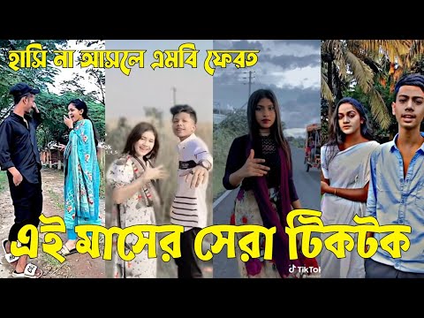 Bangla 💔 TikTok Videos | হাঁসি না আসলে এমবি ফেরত (পর্ব-৪৬) | Bangla Funny TikTok Video #sk_bd