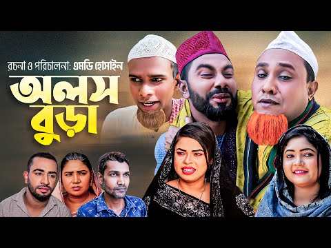 অলস বুড়া | সিলেটি নতুন কমেডি নাটক | OLOSH BURA | SYLHETI NEW COMEDY NATOK | KOTAI MIA NATOK |