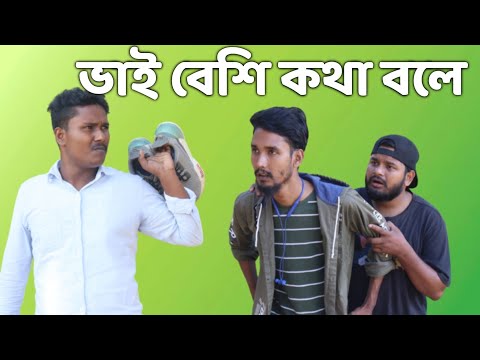 ভাই বেশি কথা বলে | Behuda boys back | Bangla funny video | Rafik | Tutu