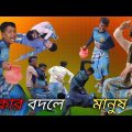 টাকার বদলে মানুষ খুন । বাংলা  ফানি ভিডিও// Bangla funny video// please like comment & subscribe//