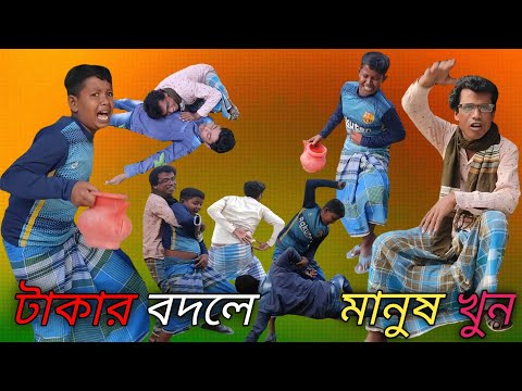 টাকার বদলে মানুষ খুন । বাংলা  ফানি ভিডিও// Bangla funny video// please like comment & subscribe//