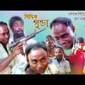গুন্ডা থেকে চাঁদাবাজ ভাইরাল সিদ্দিক নাটক| Viral Siddiq chadabaz | Bangla Funny Video@AnondoGramTV