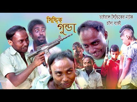 গুন্ডা থেকে চাঁদাবাজ ভাইরাল সিদ্দিক নাটক| Viral Siddiq chadabaz | Bangla Funny Video@AnondoGramTV