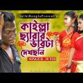 কাইল্লা ছ্যারার ভাবটা দেখছনি||জুথি || JUTHI || Bangla music video|| Tik Tok viral song 2022