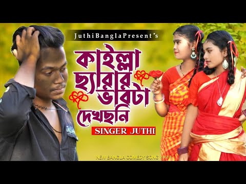 কাইল্লা ছ্যারার ভাবটা দেখছনি||জুথি || JUTHI || Bangla music video|| Tik Tok viral song 2022