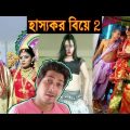 হাস্যকর বিয়ে || Bengali Wedding | Viral Bangla Funny Video 2020 Bong Active EP02
