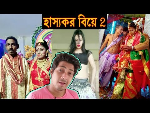 হাস্যকর বিয়ে || Bengali Wedding | Viral Bangla Funny Video 2020 Bong Active EP02