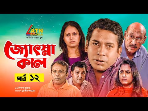 Josnakal | জ্যোৎস্নাকাল | Tauquir Ahmed | Bipasha Hayat | Mosarof Korim | Bangla Natok 2021 | EP- 12