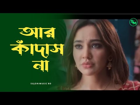 Ar Kadas Na Tui ~ আর কাঁদাস না তুই ~ Bangla Music Video