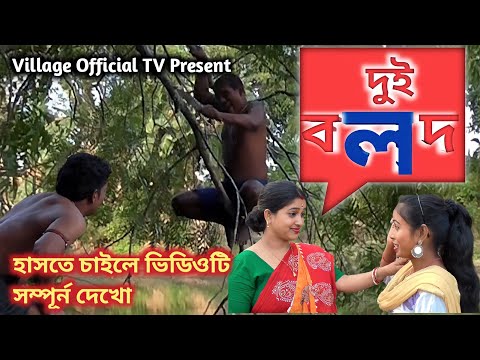 DUI BOLOD || দুই বলদ || Bangla Funny Video || New Comedy Natok || Village Official TV