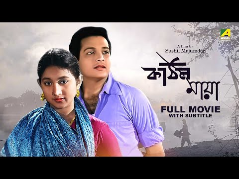 Kathin Maya – Bengali Full Movie | Biswajit Chatterjee | Sandhya Roy | Bhanu Bandopadhyay