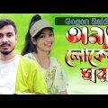 অন্য লোকের ঘর 💔 Gogon Sakib 😭পাখি আমায় ভুইলা গিয়া | Bangla Music Video | MUKTO PAKHI