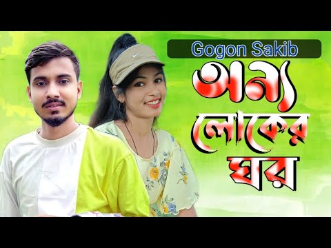 অন্য লোকের ঘর 💔 Gogon Sakib 😭পাখি আমায় ভুইলা গিয়া | Bangla Music Video | MUKTO PAKHI