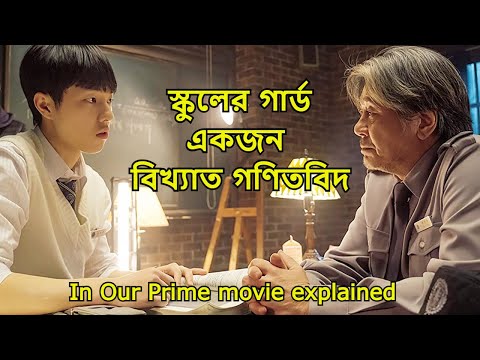 In Our Prime 2022 movie explained in bengali /BD silver screen