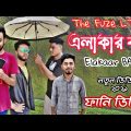 এলাকার বাপ || Elakaar BAAP || Bangla New Natok 2021 || Funny Video 2021 || The Fuze Ltd.