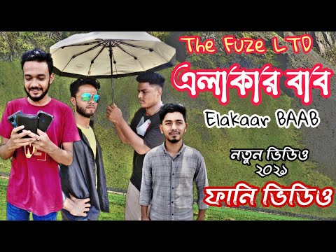 এলাকার বাপ || Elakaar BAAP || Bangla New Natok 2021 || Funny Video 2021 || The Fuze Ltd.