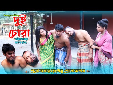 দুই চোর|| Dui Cor || Kobir & Imran New Bangla Comedy Natok 2021… Directed By: Nobab Raz….