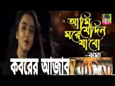 Ami Jedin More Jabo ll আমি যেদিন মরে bangla Bangladesh bangla video new bangla T series bangla1