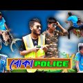 বোকা পুলিশ | Boka Police | Bangla Funny Video | New comedy video | Local Gang BD |