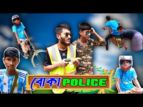 বোকা পুলিশ | Boka Police | Bangla Funny Video | New comedy video | Local Gang BD |