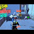 আকাইম্মা এনিমি যখন পাকনামি করে | Pubg Mobile Bangla Funny Dubbing Video | Shakibz Gameplay