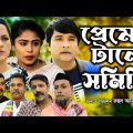 সিলেটি নাটক | প্রেম এর টানে সমিতি | Sylheti Natok | Prem er tane someti | Emon |  Bangla Natok 2022