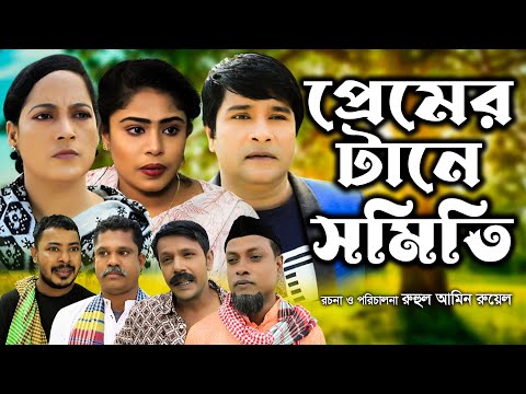 সিলেটি নাটক | প্রেম এর টানে সমিতি | Sylheti Natok | Prem er tane someti | Emon |  Bangla Natok 2022