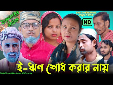 সিলেটি নাটক || ই-ঋণ শোধ করার নায় || Sylheti Comedy Natok || ঠাকুভাইর নাটক || New Natok 2023 || GTC.