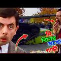 Mr Bean's Favourite Car Destroy Bangla Funny Dubbing 2022 | মি. বিনের সখের গাড়ী | Bangla Funny Video