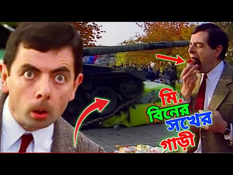 Mr Bean's Favourite Car Destroy Bangla Funny Dubbing 2022 | মি. বিনের সখের গাড়ী | Bangla Funny Video