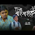 Sylheti Natok।দ্যা বাইসাইকেল।the Bicycle।Belal Ahmed Murad।Bnagla Natok।Short Film।gb311