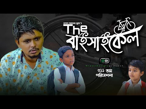 Sylheti Natok।দ্যা বাইসাইকেল।the Bicycle।Belal Ahmed Murad।Bnagla Natok।Short Film।gb311