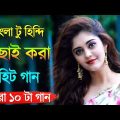 Super hit Song |বাংলা টু হিন্দি | Romantic Bangla Gan | Bengali Old Song | 90s Bangla Hits | Bangla