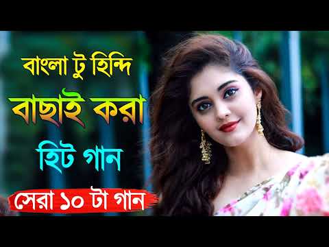 Super hit Song |বাংলা টু হিন্দি | Romantic Bangla Gan | Bengali Old Song | 90s Bangla Hits | Bangla