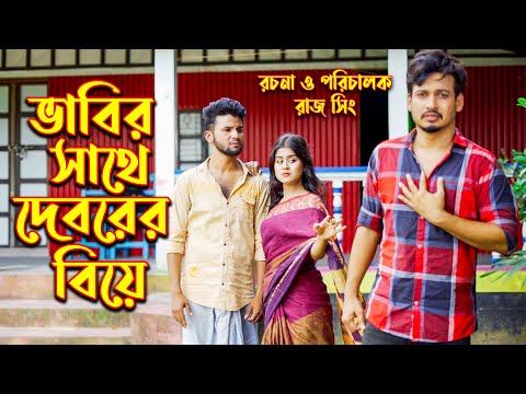 ভাবির সাথে দেবরের বিয়ে | জীবন মুখী ফিল্ম | অনুধাবন | অথৈ | সূর্য | Othoi Natok | অথৈ এর নাটক | Natok