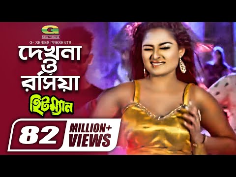 Dekhna O Rosiya | দেখনা ও রসিয়া | Hitman | Tanjina Ruma | Bangla Movie item Song