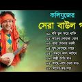 কলিযুগের হিট বাউল গান | Banglar Baul Gaan | Bengali New Folk Song | Baul Duniya